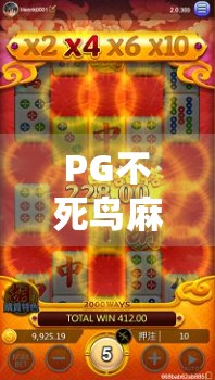 PG不死鸟麻将胡了最新，从翻车到逆袭，这局牌到底藏着什么秘密？
