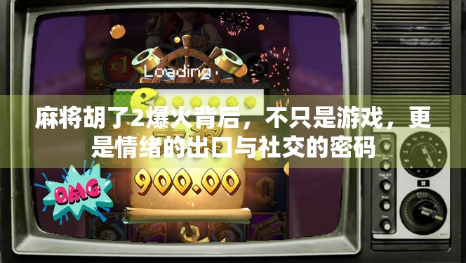 麻将胡了2爆火背后,不只是游戏,更是情绪的出口与社交的密码 麻将胡了2爆火背后,不只是游戏,更是情绪的出口与社交的密码