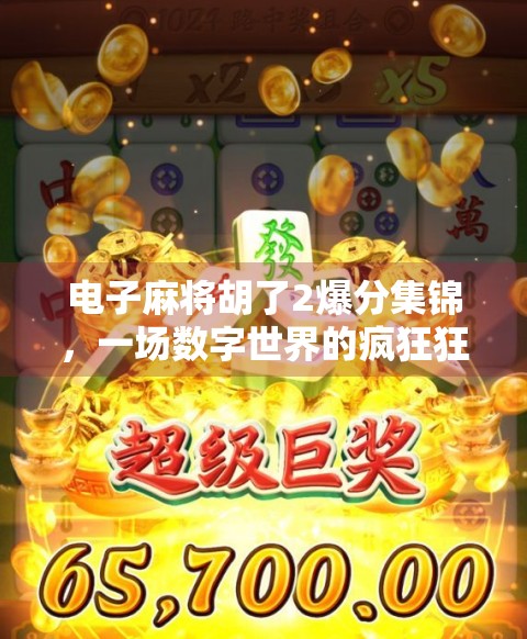 电子麻将胡了2爆分集锦,一场数字世界的疯狂狂欢,你敢不敢来赌一把?