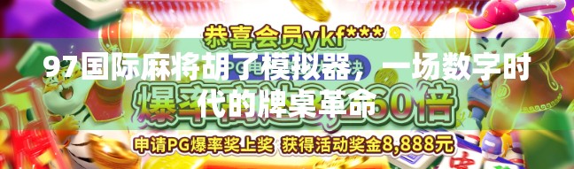 97国际麻将胡了模拟器，一场数字时代的牌桌革命