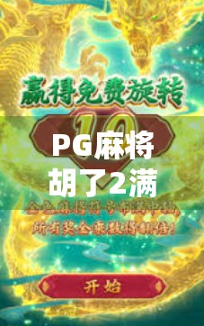 PG麻将胡了2满屏百搭，是爽感爆棚还是氪金陷阱？深度测评告诉你真相！