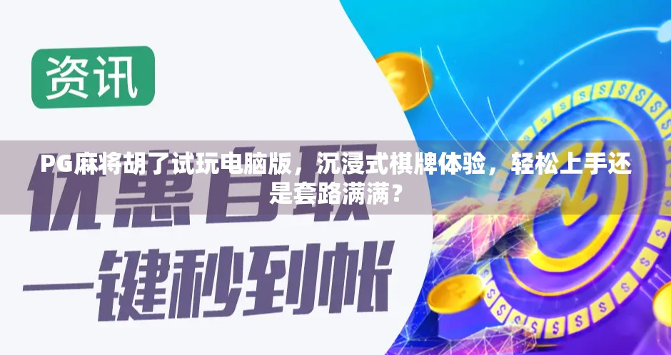 PG麻将胡了试玩电脑版，沉浸式棋牌体验，轻松上手还是套路满满？