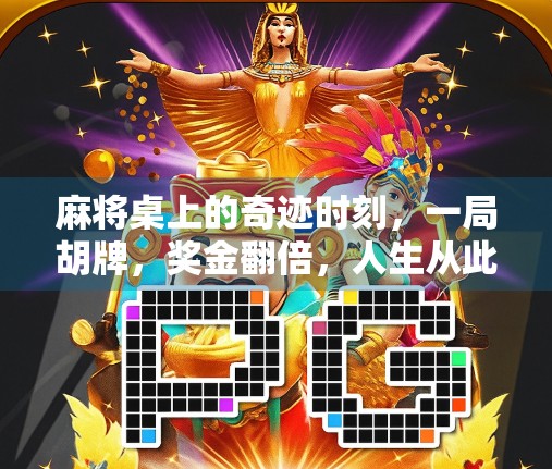 麻将桌上的奇迹时刻,一局胡牌,奖金翻倍,人生从此改变!