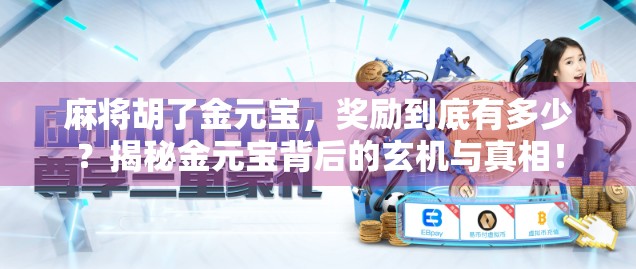 麻将胡了金元宝，奖励到底有多少？揭秘金元宝背后的玄机与真相！
