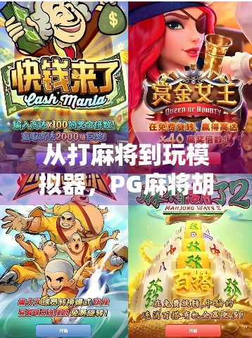 从打麻将到玩模拟器，PG麻将胡了游戏模拟器如何重塑休闲娱乐新体验？