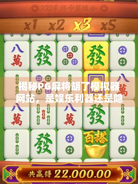 揭秘PG麻将胡了模拟器网站,是娱乐利器还是隐藏陷阱?