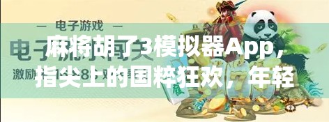 麻将胡了3模拟器App，指尖上的国粹狂欢，年轻人的新宠儿！