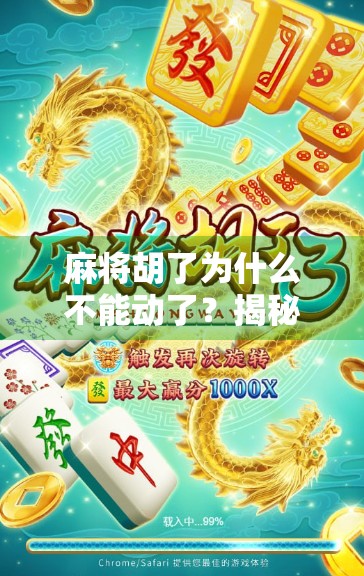 麻将胡了为什么不能动了?揭秘牌桌上的静止定律 麻将胡了为什么不能动了?揭秘牌桌上的静止定律