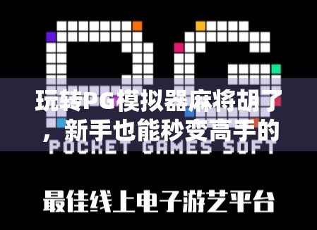 玩转PG模拟器麻将胡了，新手也能秒变高手的5大秘籍！