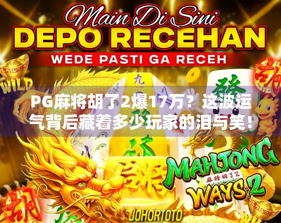 PG麻将胡了2爆17万？这波运气背后藏着多少玩家的泪与笑！