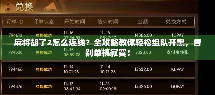 麻将胡了2怎么连线？全攻略教你轻松组队开黑，告别单机寂寞！