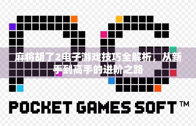 麻将胡了2电子游戏技巧全解析，从新手到高手的进阶之路