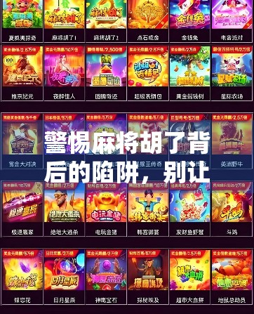 警惕麻将胡了背后的陷阱，别让娱乐变成诈骗的温床！