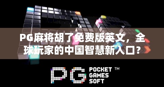 PG麻将胡了免费版英文,全球玩家的中国智慧新入口?