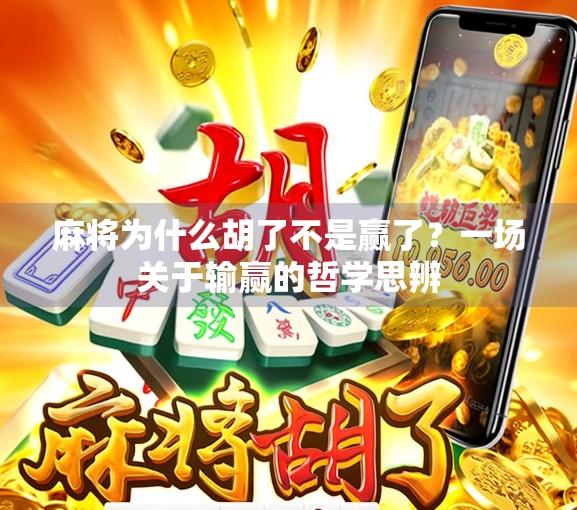 麻将为什么胡了不是赢了?一场关于输赢的哲学思辨