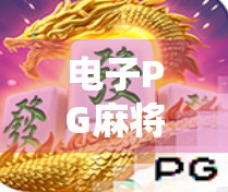 电子PG麻将胡了模拟器,从娱乐到策略的沉浸式体验升级