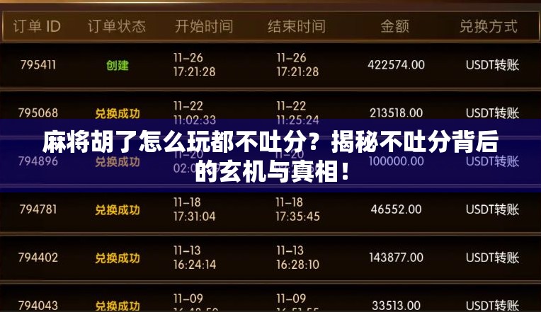 麻将胡了怎么玩都不吐分？揭秘不吐分背后的玄机与真相！