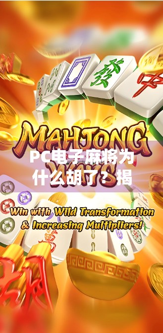 PC电子麻将为什么胡了?揭秘背后的技术逻辑与玩家心理博弈