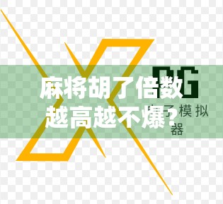 麻将胡了倍数越高越不爆?真相竟藏在风险控制里!
