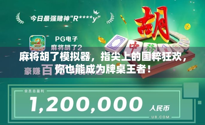 麻将胡了模拟器,指尖上的国粹狂欢,你也能成为牌桌王者!