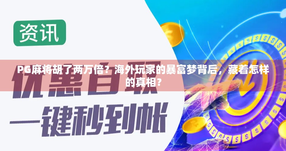 PG麻将胡了两万倍？海外玩家的暴富梦背后，藏着怎样的真相？