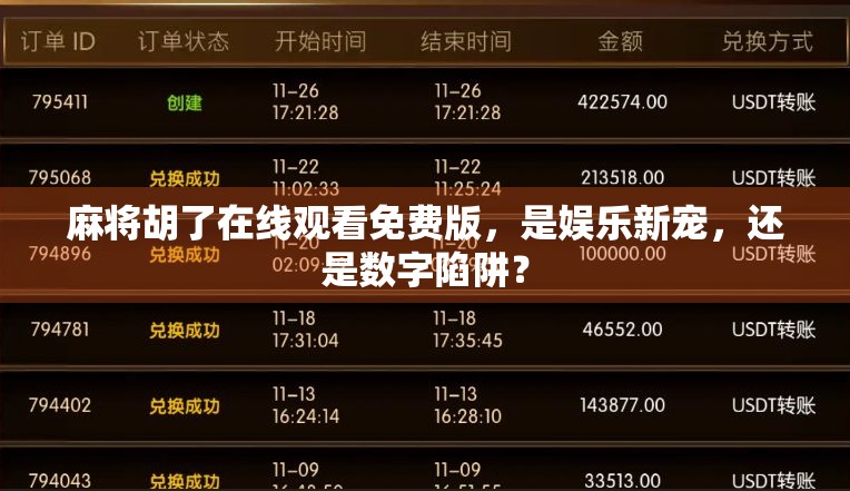 麻将胡了在线观看免费版，是娱乐新宠，还是数字陷阱？