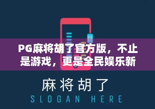PG麻将胡了官方版，不止是游戏，更是全民娱乐新潮流！