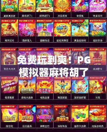 免费玩到爽!PG模拟器麻将胡了,新手也能秒变牌神的隐藏玩法全解析 免费玩到爽!PG模拟器麻将胡了,新手也能秒变牌神的隐藏玩法全解析