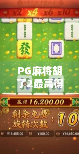 PG麻将胡了2最高得分揭秘,高手如何用策略与运气打出天胡奇迹?