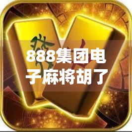 888集团电子麻将胡了？别让快乐变成陷阱！
