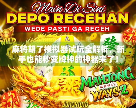 麻将胡了模拟器试玩全解析，新手也能秒变牌神的神器来了！