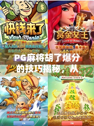 PG麻将胡了爆分的技巧揭秘,从新手到高手,轻松掌握爆分秘诀! PG麻将胡了爆分的技巧揭秘,从新手到高手,轻松掌握爆分秘诀!