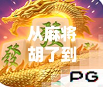 从麻将胡了到全民爆款,PG模拟器游戏如何用轻玩法引爆社交裂变? 从麻将胡了到全民爆款,PG模拟器游戏如何用轻玩法引爆社交裂变?