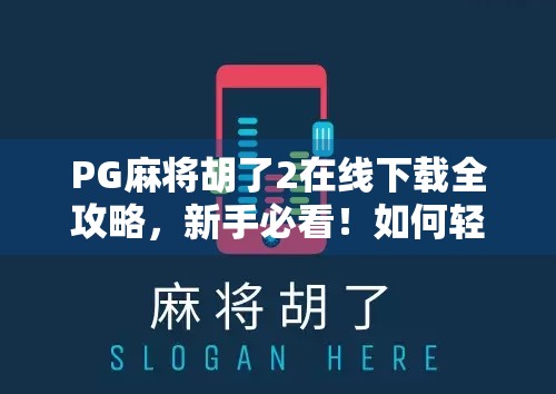 PG麻将胡了2在线下载全攻略,新手必看!如何轻松上手、赢钱不踩坑 PG麻将胡了2在线下载全攻略,新手必看!如何轻松上手、赢钱不踩坑