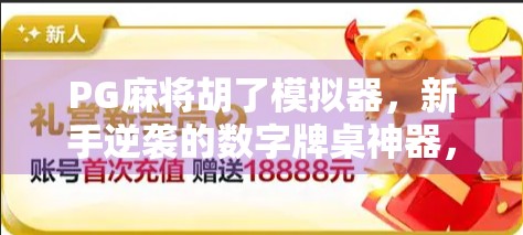 PG麻将胡了模拟器,新手逆袭的数字牌桌神器,你真的用对了吗? PG麻将胡了模拟器,新手逆袭的数字牌桌神器,你真的用对了吗?