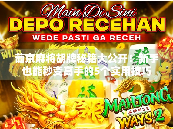 葡京麻将胡牌秘籍大公开!新手也能秒变高手的5个实用技巧 葡京麻将胡牌秘籍大公开!新手也能秒变高手的5个实用技巧