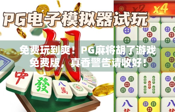 免费玩到爽！PG麻将胡了游戏免费版，真香警告请收好！