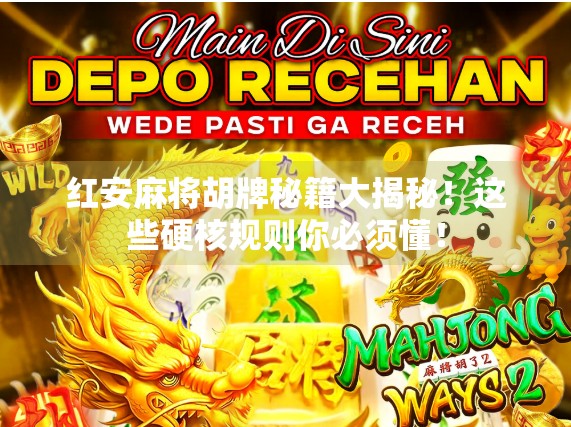 红安麻将胡牌秘籍大揭秘!这些硬核规则你必须懂!