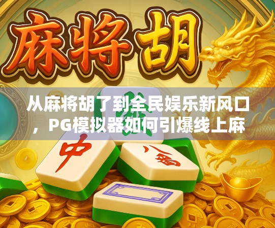 从麻将胡了到全民娱乐新风口，PG模拟器如何引爆线上麻将热潮？