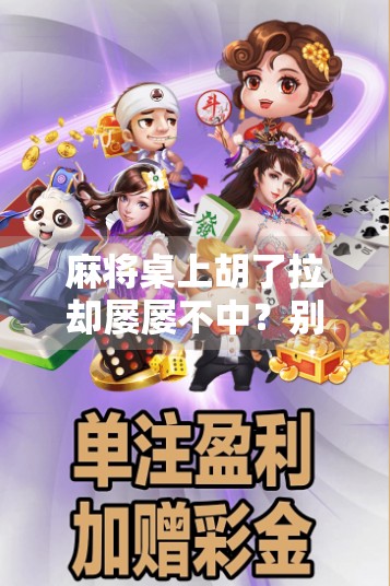 麻将桌上胡了拉却屡屡不中?别急,可能是你忽略了这3个关键点! 麻将桌上胡了拉却屡屡不中?别急,可能是你忽略了这3个关键点!