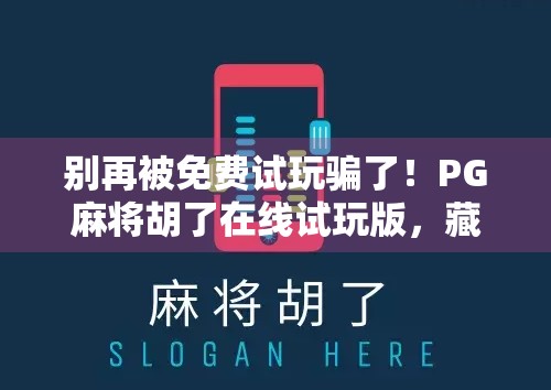 别再被免费试玩骗了!PG麻将胡了在线试玩版,藏着你不知道的陷阱!