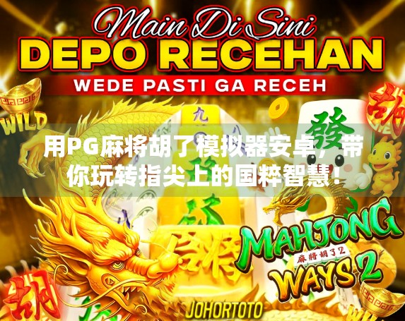 用PG麻将胡了模拟器安卓，带你玩转指尖上的国粹智慧！