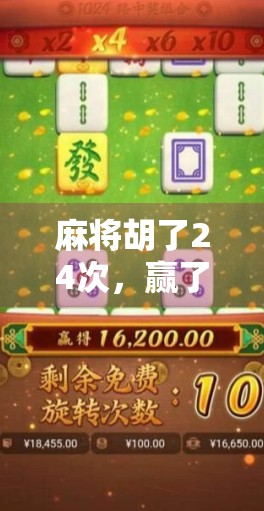 麻将胡了24次，赢了10万倍！这波操作让全网炸锅，是真神还是玄学？
