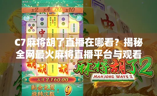C7麻将胡了直播在哪看?揭秘全网最火麻将直播平台与观看攻略! C7麻将胡了直播在哪看?揭秘全网最火麻将直播平台与观看攻略!