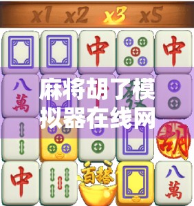 麻将胡了模拟器在线网址,打发时间的神器,还是让你上瘾的陷阱?