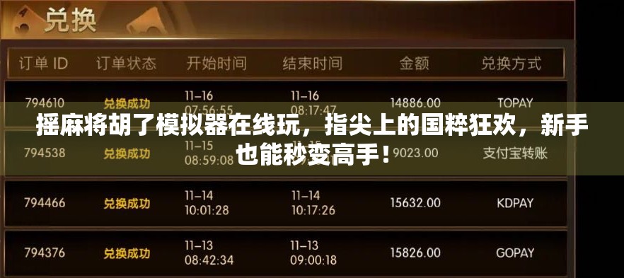 摇麻将胡了模拟器在线玩，指尖上的国粹狂欢，新手也能秒变高手！