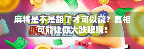 麻将是不是胡了才可以赢？真相可能让你大跌眼镜！