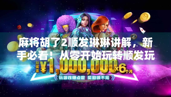 麻将胡了2顺发琳琳讲解,新手必看!从零开始玩转顺发玩法,轻松上分不翻车! 麻将胡了2顺发琳琳讲解,新手必看!从零开始玩转顺发玩法,轻松上分不翻车!