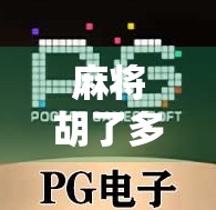 麻将胡了多少一拉划得来？揭秘一拉背后的金钱账与人性博弈！