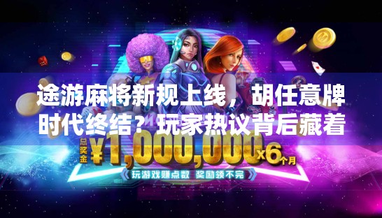 途游麻将新规上线，胡任意牌时代终结？玩家热议背后藏着什么？